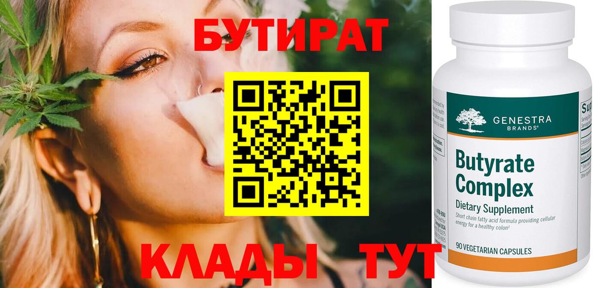 Бутират 1.4BDO  БУТИРАТ  Гусев  Вход с VPN 