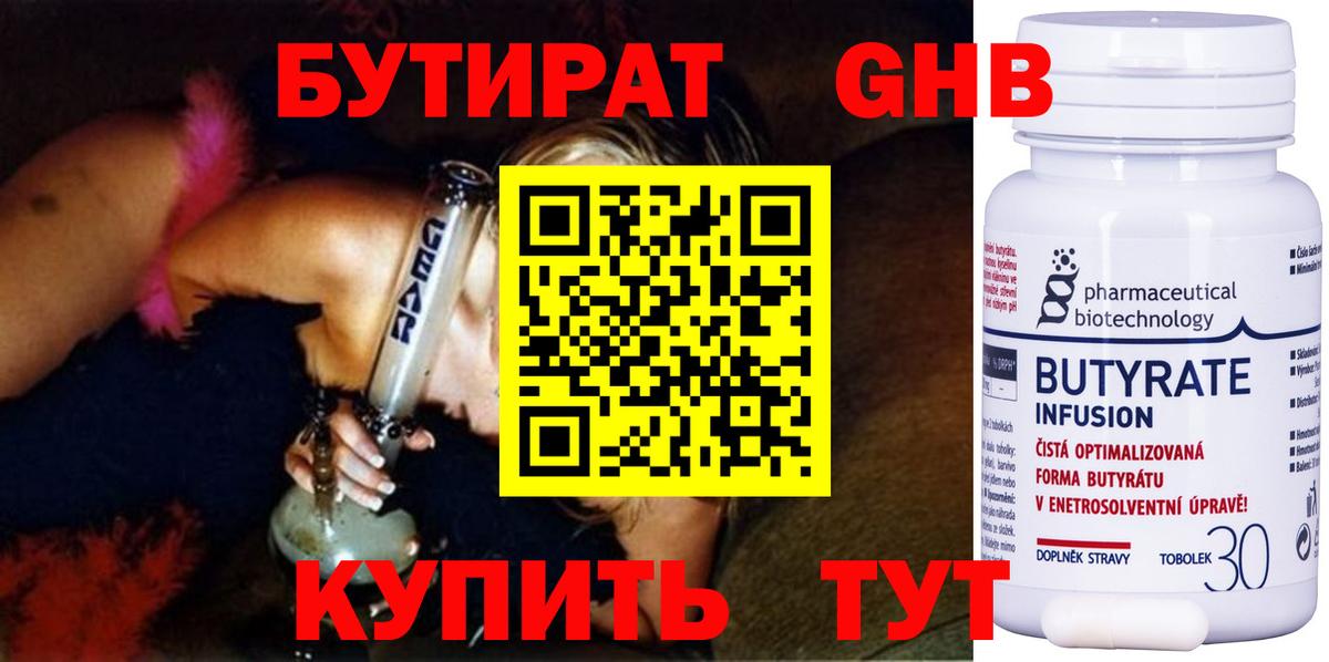 БУТИРАТ оксибутират Гусев