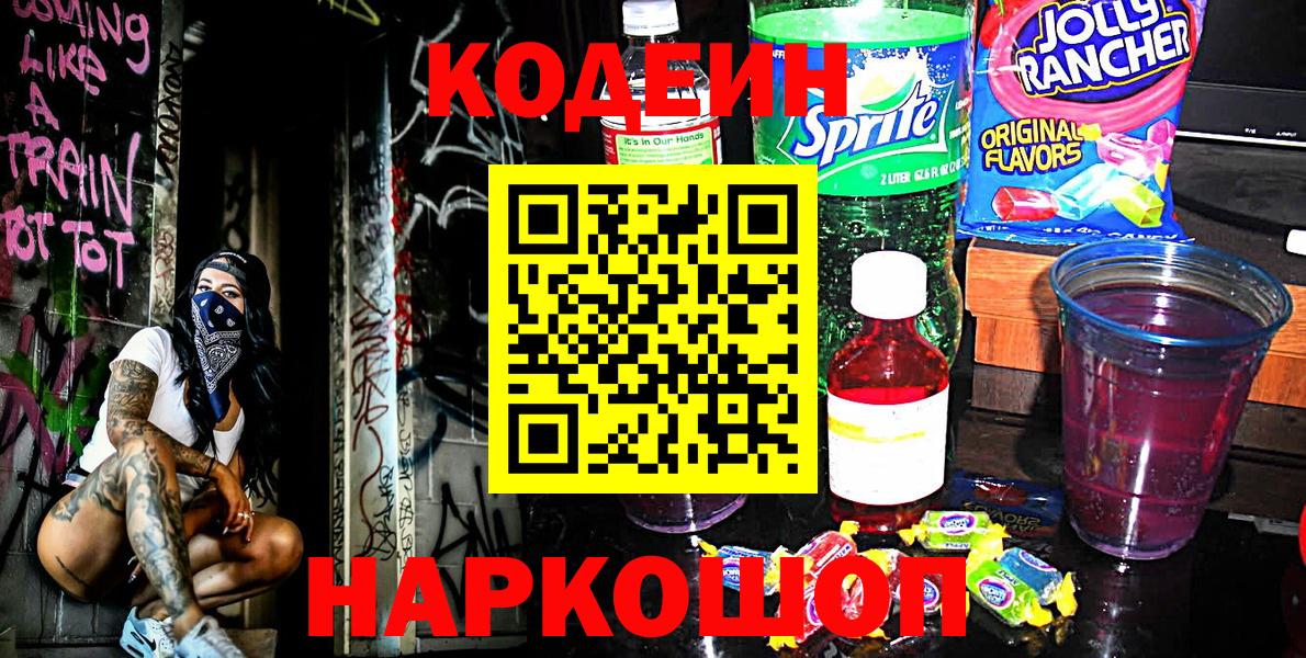 Codein Purple Drank  Гусев  Кодеин напиток Lean (лин) 